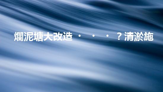 爛泥塘大改造？清淤施工方案看這里！